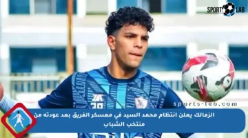 الزمالك يعلن انتظام محمد السيد في معسكر الفريق بعد عودته من منتخب الشباب
